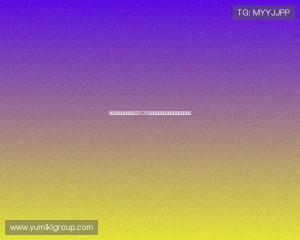亚星娱乐国际官网入口：2026世界杯赛程安排与直播时间表详细介绍
